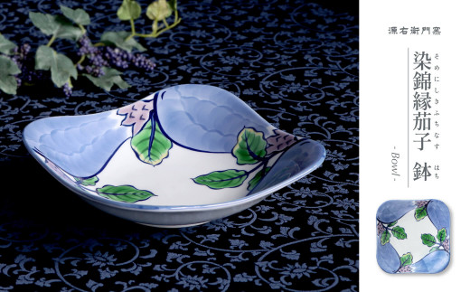 源右衛門窯 染錦縁茄子 角型 鉢 器 食器 鉢 茄子 野菜 有田