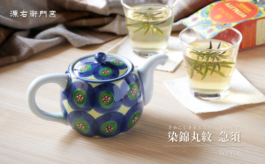 源右衛門窯 染錦丸紋 後手 急須 食器 お茶ポット ティーポ