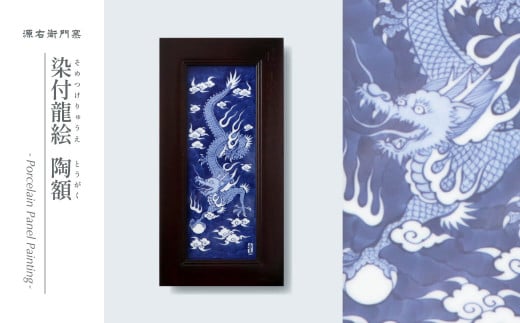 源右衛門窯 染付龍絵 陶額 壁掛 陶額 飾り 染付龍 有田焼 A19