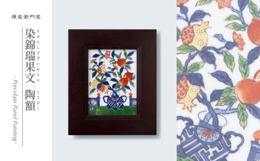 源右衛門窯 染錦瑞果文 陶額 有田焼 壁掛 陶額 飾り 有田焼 