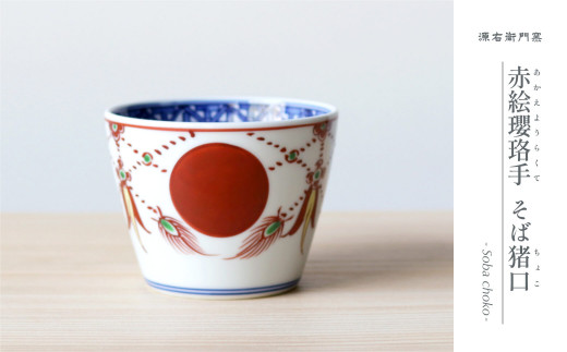 源右衛門窯 赤絵瓔珞手 そば猪口 器 食器 小鉢 そばちょこ 
