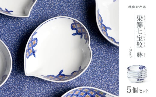 源右衛門窯 染錦七宝紋 鉢 5個セット 器 食器 取鉢 サラダ 