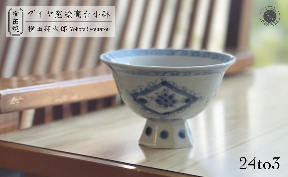 有田焼 工房禅 横田翔太郎 染付 ダイヤ窓絵 高台鉢 初期伊