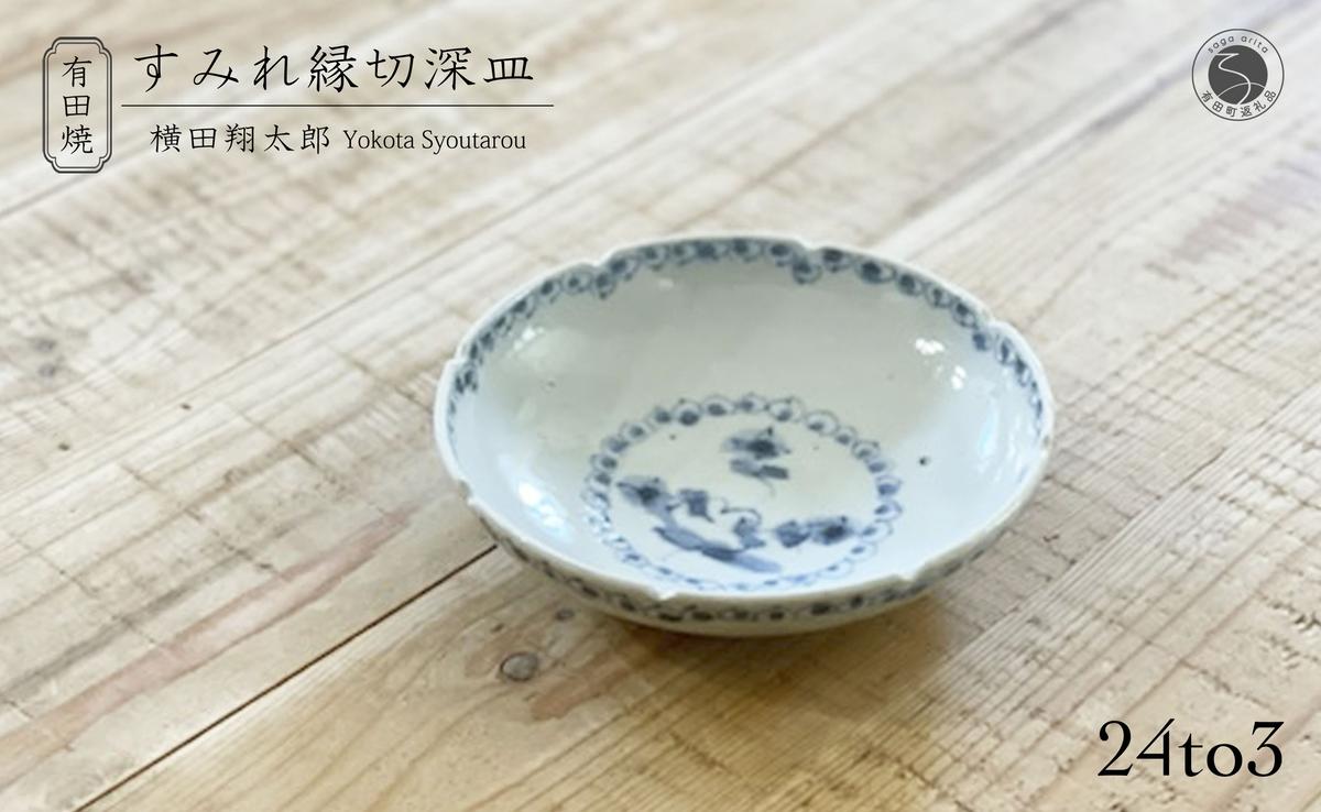 有田焼 工房禅 横田翔太郎 染付 すみれ 縁切深皿 初期伊万