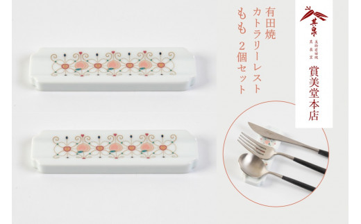 有田焼 カトラリーレスト ペア もも柄【賞美堂本店】箸置