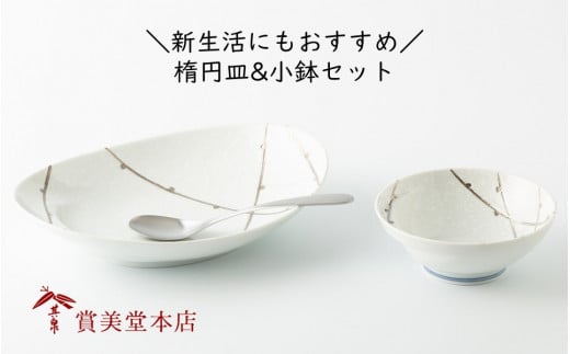 有田焼 其泉 楕円皿 小鉢 樹氷 2点セット【賞美堂本店】器 
