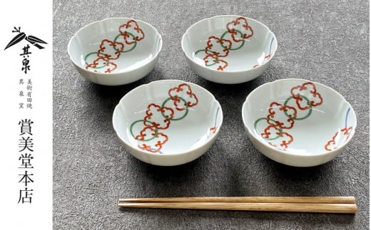 有田焼 其泉 輪つなぎ 小鉢 11.5cm 4個セット 【賞美堂本店】