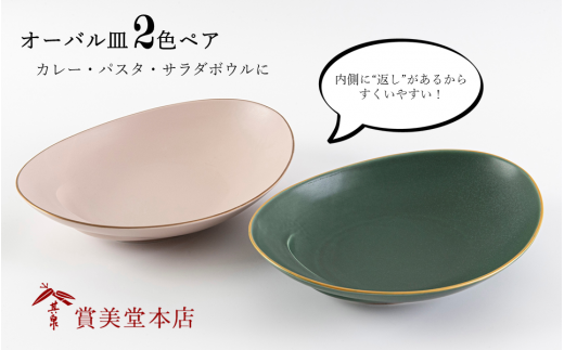 有田焼 其泉 オーバル皿 人気 2色ペア【賞美堂本店】器 う