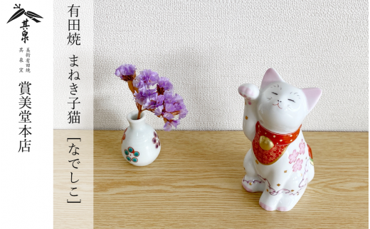 有田焼 招福猫 miw 撫子 子【賞美堂本店】オブジェ 置物 招