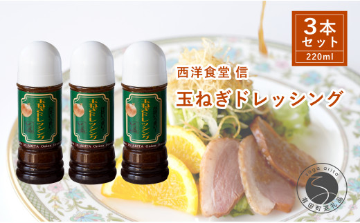 西洋食堂 信 玉ねぎたっぷり！当店オリジナルの玉ねぎドレ