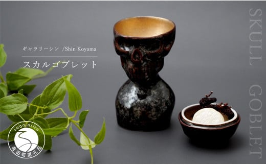有田焼 スカルゴブレット IEYASU 酒器 SHIN KOYAMA【ギャラリー
