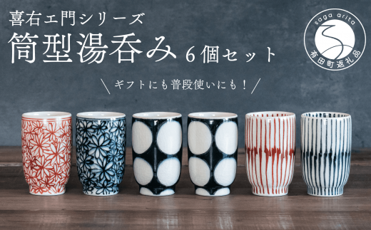 喜鶴製陶【有田焼】筒型湯呑み 花詰・重ね十草・丸紋 計6