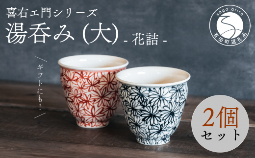 喜鶴製陶【有田焼】湯呑み（大）花詰 ペアセット 喜右エ門