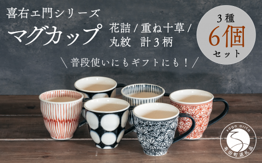 喜鶴製陶【有田焼】マグカップ 花詰・重ね十草・丸紋 計6