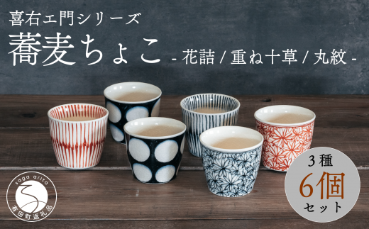 喜鶴製陶【有田焼】蕎麦ちょこ 花詰・重ね十草・丸紋 計6