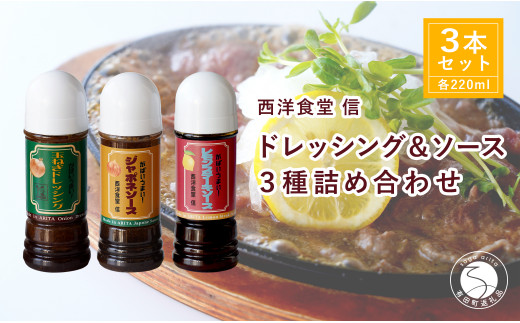 西洋食堂 信 ドレッシング・ジャポネソース・レモンステー