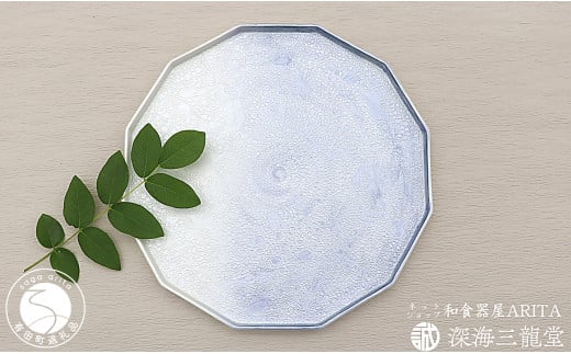有田焼 泡化粧12角プレート/雲母銀青（深海三龍堂） プレー
