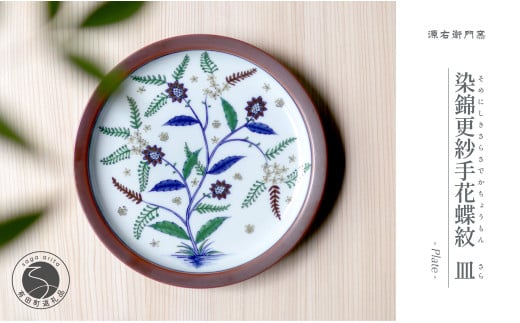 源右衛門窯 染錦更紗手花蝶文 皿 盛り皿 飾り皿 エキゾチッ