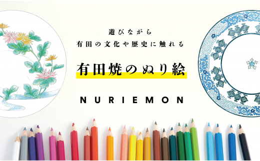古伊万里ヒストリーLabo 有田焼のぬり絵 -ぬりえもん- 大人