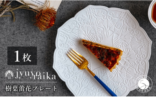 【切り紙作家とコラボ】有田焼 樹葉蕾花 プレート パステ