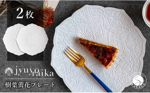 【切り紙作家とコラボ】有田焼 樹葉蕾花 プレート パステ