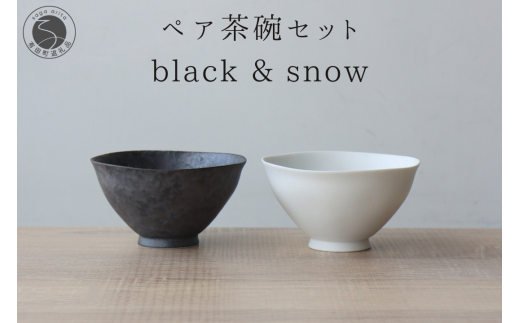 有田焼 ペア茶碗セット 黒サビ絞り＆スノー ご飯茶碗【山