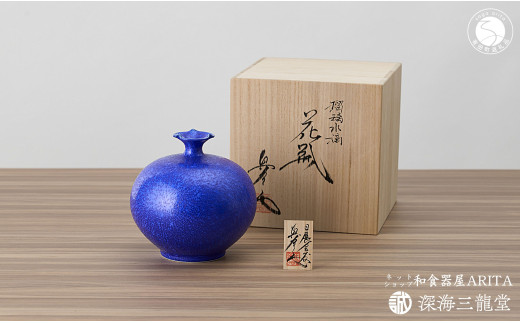 瑠璃水滴花瓶 / 真右エ門窯（木箱・木札付）花器 花のある