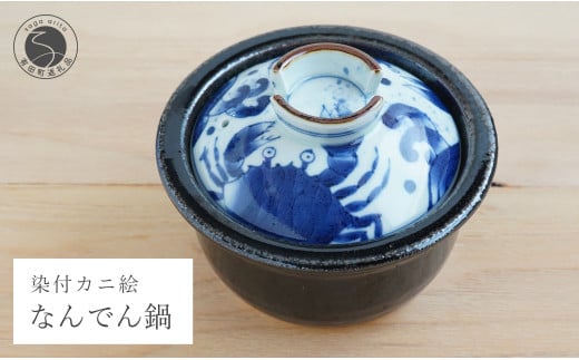 有田焼 ふくせん窯 くらしの料理器 染付カニ絵なんでん鍋 