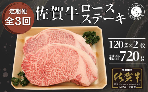 【3回定期便 総計720g】佐賀牛 ロースステーキ 120g×2枚 N55-3 