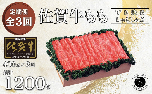 【3回定期便 総計1200g】佐賀牛 モモ (すき焼き・しゃぶしゃ