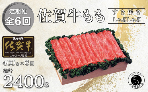 【6回定期便 総計2400g】佐賀牛 モモ (すき焼き・しゃぶしゃ