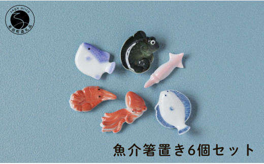 伝統工芸を身近に感じる人気の魚介箸置き6個セット 有田焼