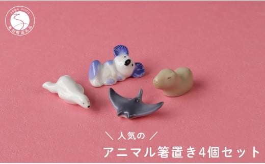 人気のアニマル 箸置き4個セット 有田焼 SPECIAL THANKS A14-149