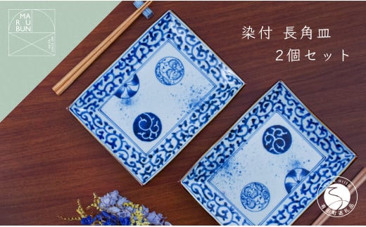 有田焼 蛸からくさ丸紋 長角皿 2枚セット【まるぶん】食器 