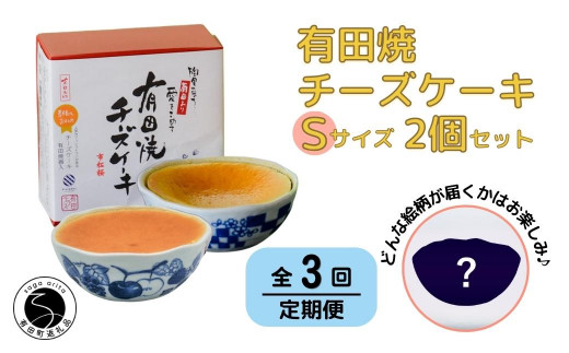 【3回定期便】有田焼チーズケーキ(S)【器いろいろ】2個セッ