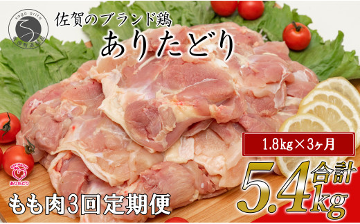 【3回定期便 総計5.4kg】 ありたどり もも肉 約1.8kg (300g×6枚) 