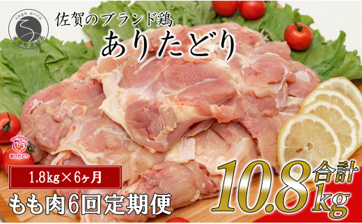 【6回定期便 総計10.8kg】 ありたどり もも肉 約1.8kg (300g×6枚)