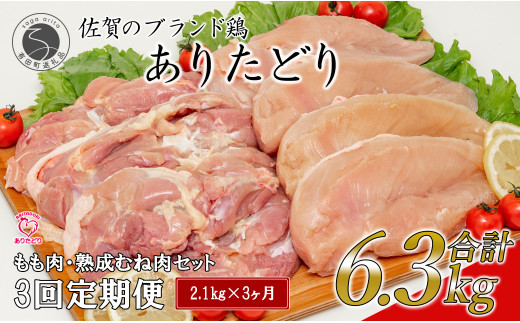 【3回定期便 総計6.3kg】 ありたどり もも肉 熟成むね肉 セッ