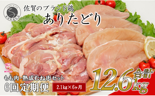 【6回定期便 総計12.6kg】 ありたどり もも肉 熟成むね肉 セ