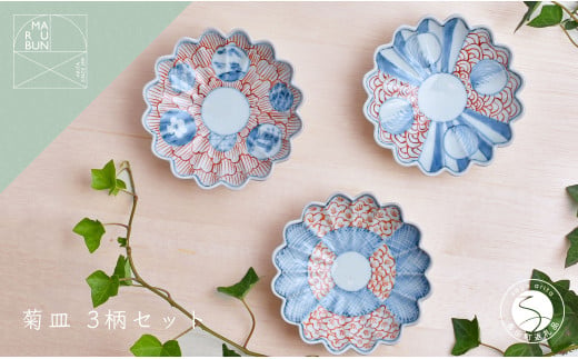 有田焼 文青 菊形小皿 3枚セット【まるぶんオリジナル】食