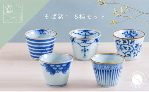 有田焼 超素敵 染付ミニそば猪口 5個セット【まるぶん】食