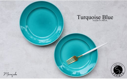 【まるふくオリジナル】有田焼 ターコイズブルー リムプレ