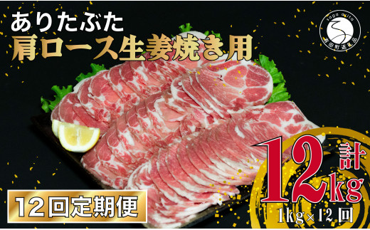 【12回定期便 総計6kg】 ありたぶた 肩ロース 生姜焼き用 約1