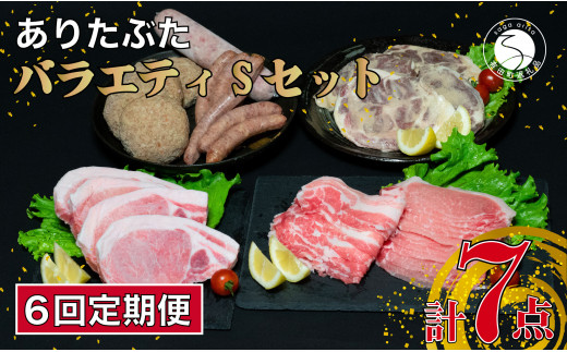 【6回定期便 豚肉7種セット】ありたぶた バラエティSセット