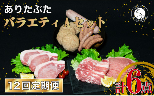 【12回定期便 豚肉6種セット】 ありたぶた バラエティAセッ