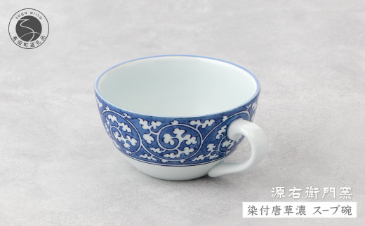 源右衛門窯 染付唐草濃 スープ碗 器 食器 皿 デザートカッ