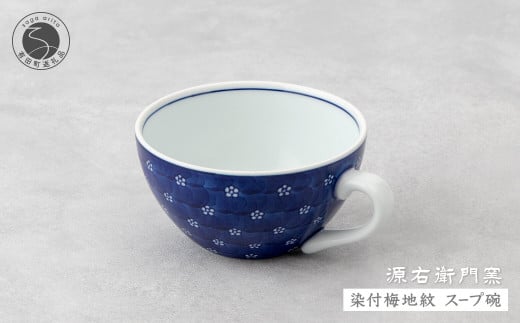 源右衛門窯 染付梅地紋 スープ碗 器 食器 皿 デザートカッ