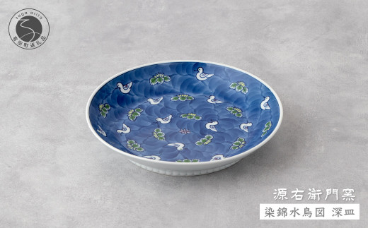 源右衛門窯 染錦水鳥図 深皿 器 食器 皿 カレー皿 パスタ皿 