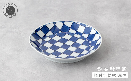 源右衛門窯 染付市松紋 深皿 器 食器 皿 カレー皿 パスタ皿 