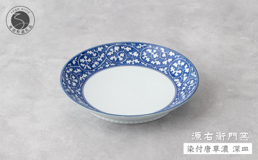 【有田焼】源右衛門窯 染付唐草濃 1枚 【源右衛門窯】深皿 